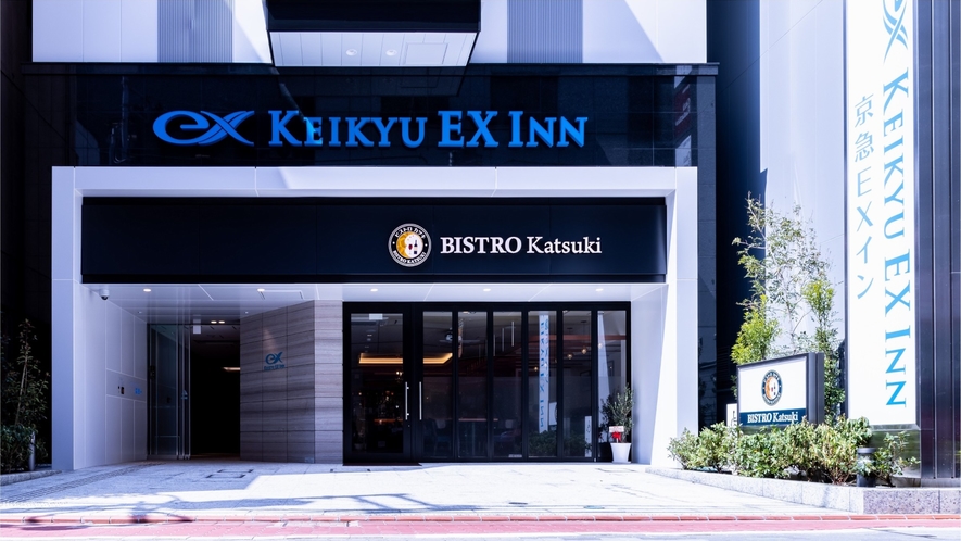京急EXイン 浜松町・大門駅前 1