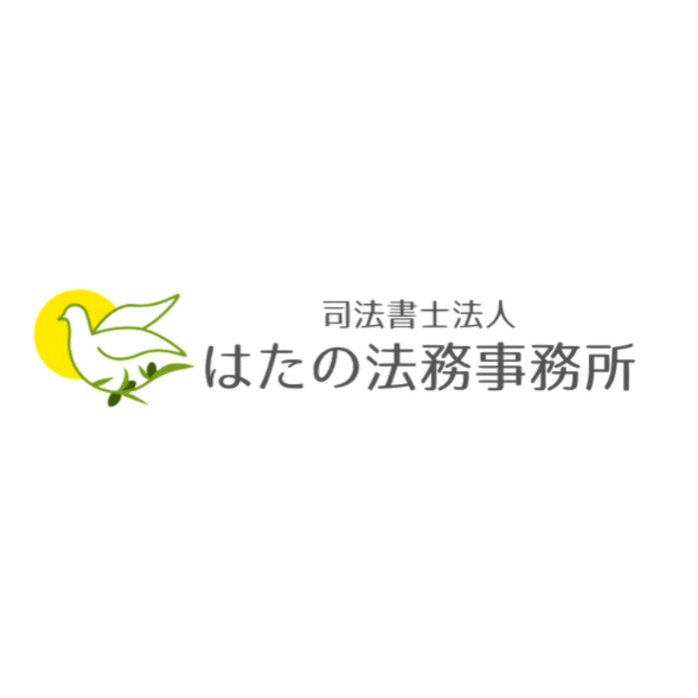 司法書士法人 はたの法務事務所 1