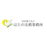 司法書士法人 はたの法務事務所