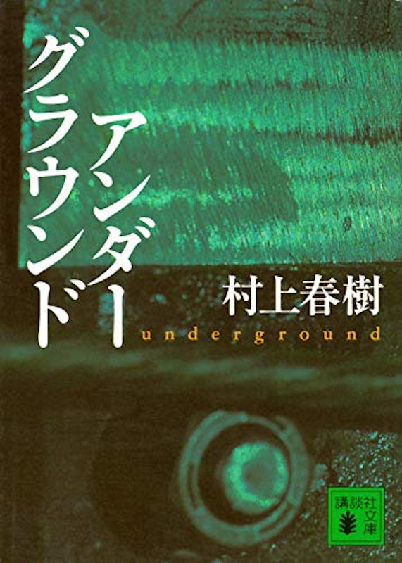 アンダ-グラウンド 1