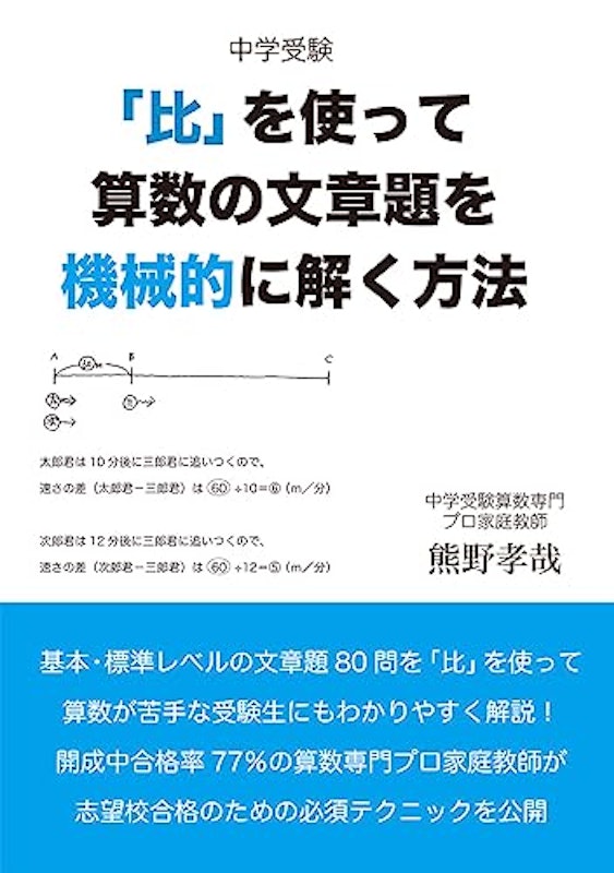 中学受験「比」を使って算数の文章題を機械的に解く方法 1