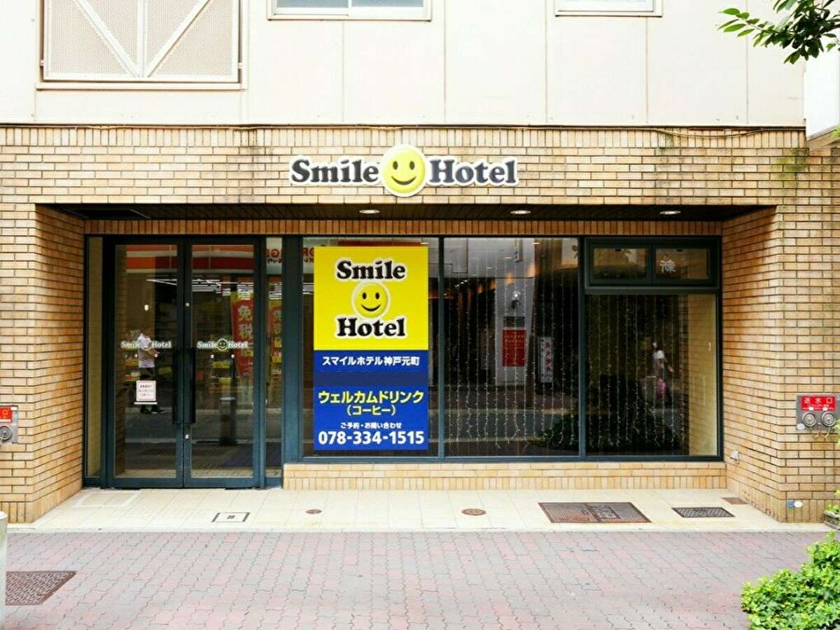スマイルホテル神戸元町 1