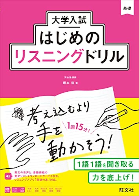 大学入試はじめのリスニングドリル 1