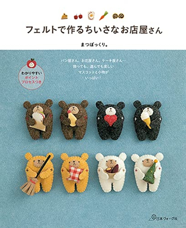 フェルトで作る ちいさなお店屋さん 1