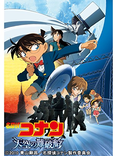 劇場版 名探偵コナン 天空の難破船 1