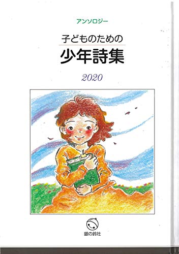 子どものための少年詩集2020 1