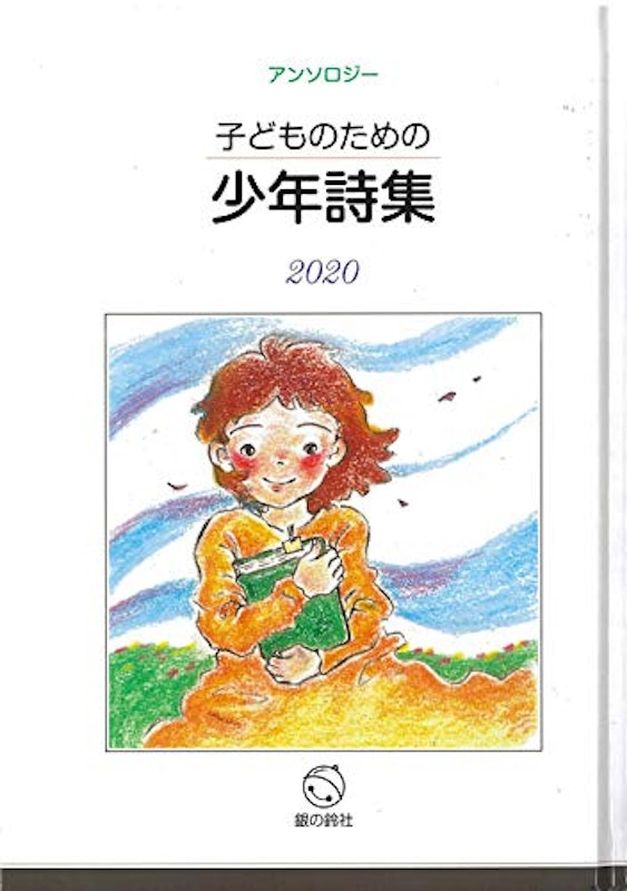 子どものための少年詩集2020 1