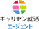 シンクエージェント キャリセン就活エージェント 1