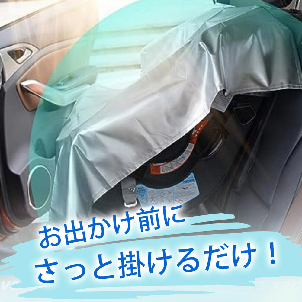 チャイルドシート 遮熱 カバー 3