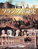 フランス革命がよくわかる本のおすすめ人気ランキング 3