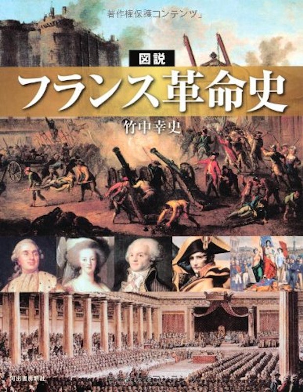 図説 フランス革命史 1
