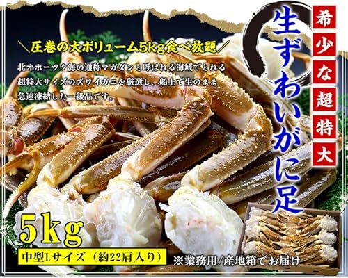 生ずわいがに 足 5kg 2