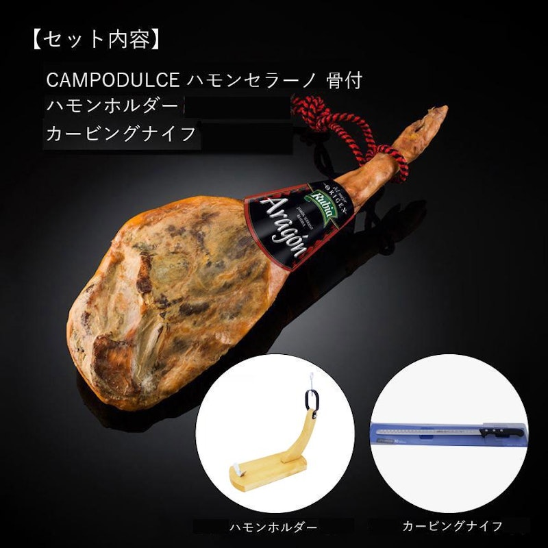 ハモンセラーノ 生ハム 原木 骨付 セット 1