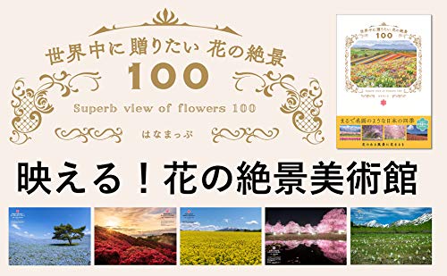 はなまっぷ 世界中に贈りたい 花の絶景100 13