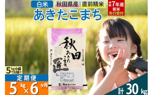 令和7年産新米予約 定期便6ヶ月 秋田県産あきたこまち 1