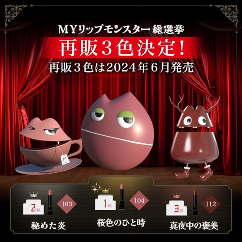 リップモンスター 真夜中の褒美 2