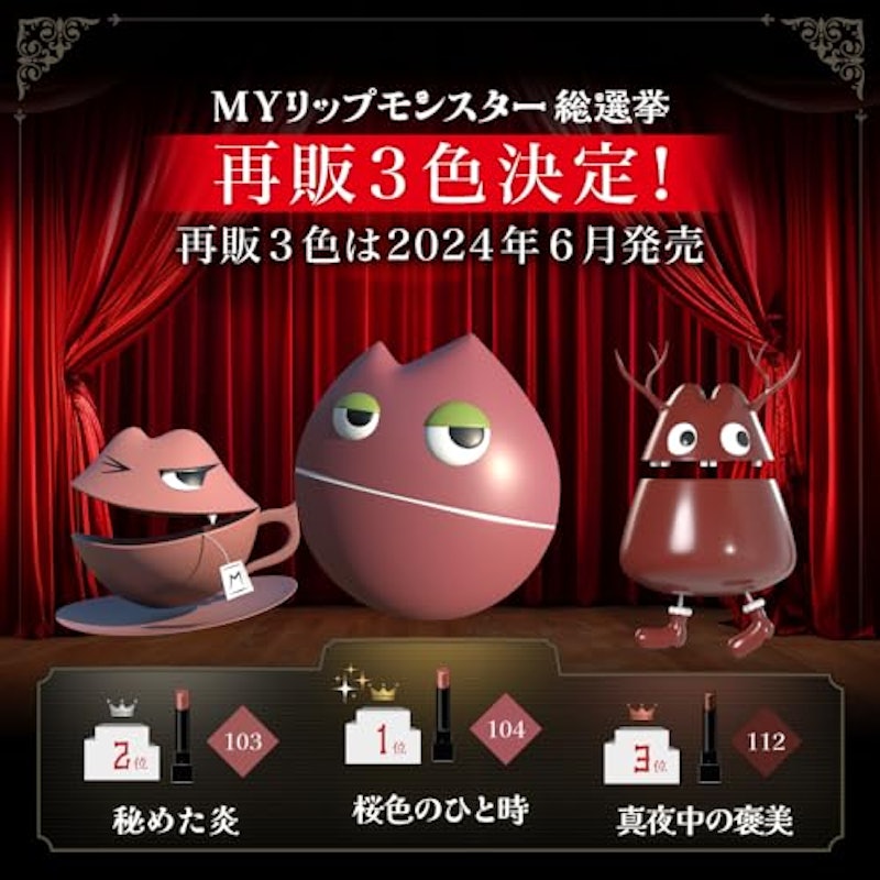 リップモンスター 真夜中の褒美 2