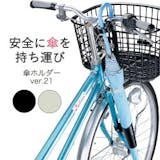 自転車用傘ホルダーのおすすめ人気ランキング【2026年9月】 3