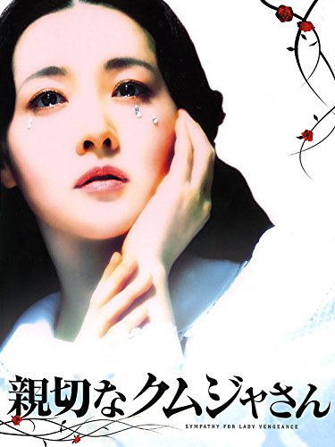 親切なクムジャさん 1