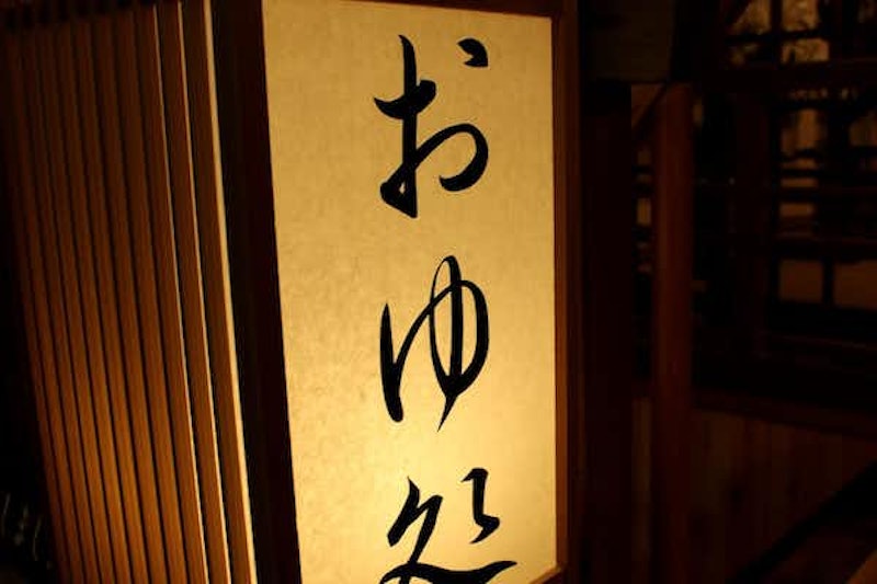 吉野温泉元湯 4