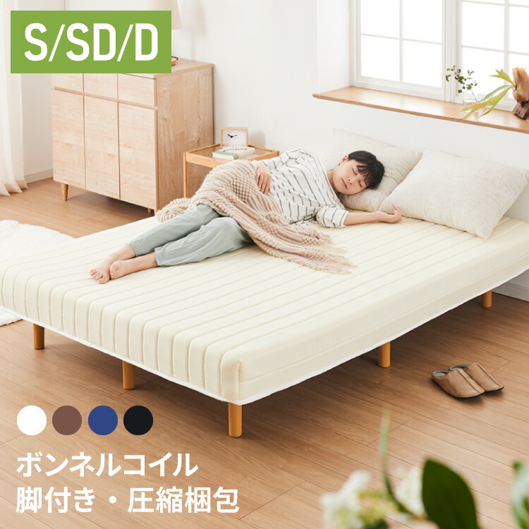 脚付きボンネルコイルマットレス 1