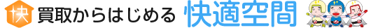 快適空間 不用品回収 1