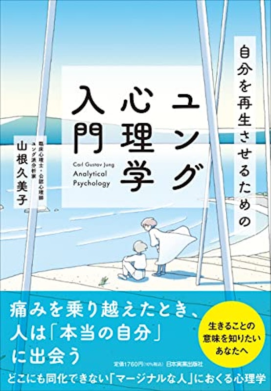 自分を再生させるためのユング心理学入門 1