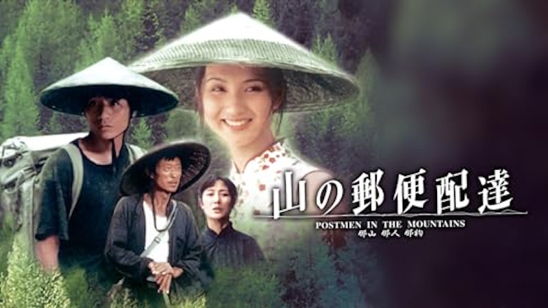 山の郵便配達 1