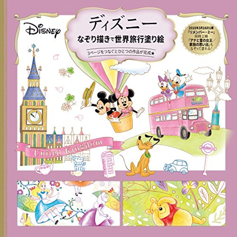 ディズニー なぞり描きで世界旅行塗り絵 1