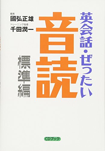 英会話・ぜったい・音読 標準編 頭の中に英語回路を作る本 1