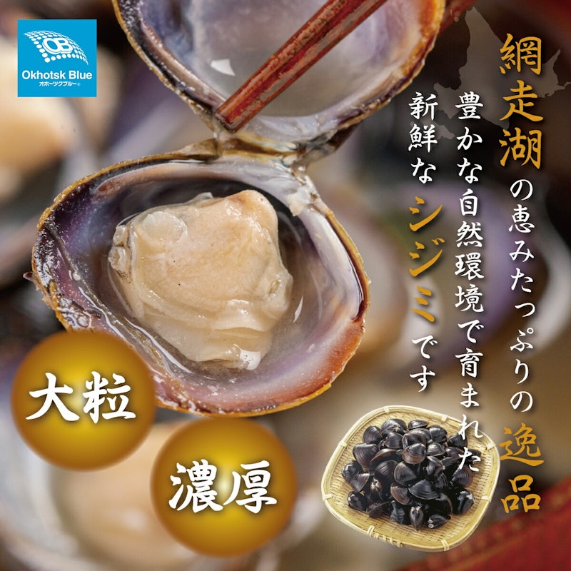 北海道オホーツク海産ほたて貝柱と北海道網走湖産しじみのセット 3
