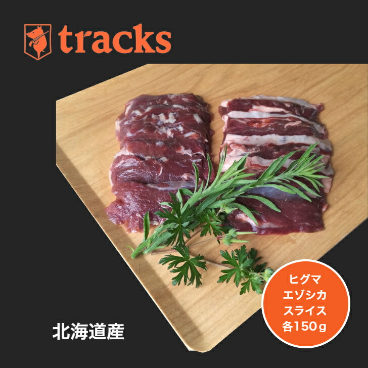 ヒグマ肉 エゾシカ肉 1