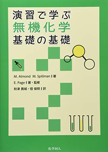 演習で学ぶ無機化学基礎の基礎 1