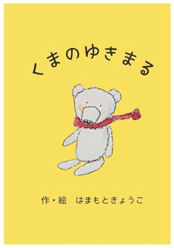 くまのゆきまる 1