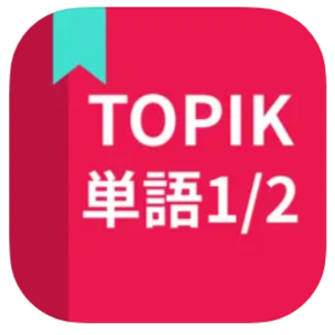 TOPIK単語1/2 1