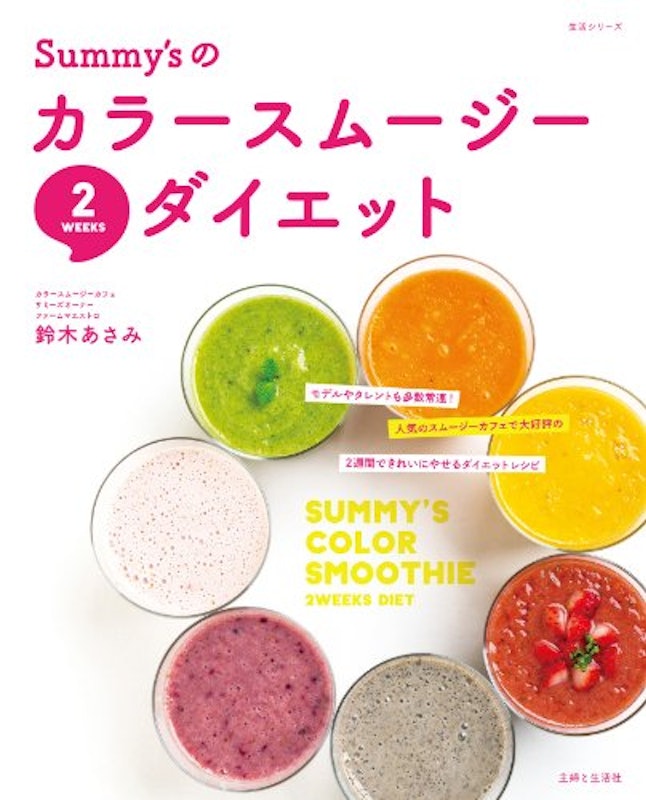 Summy’sのカラースムージー2WEEKSダイエット 1