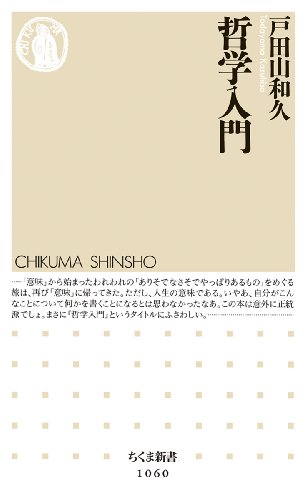 哲学入門 2