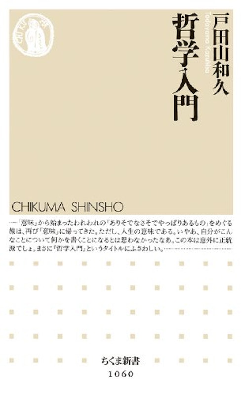 哲学入門 2