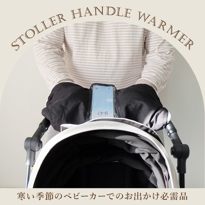 ベビーカーハンドルウォーマー  2