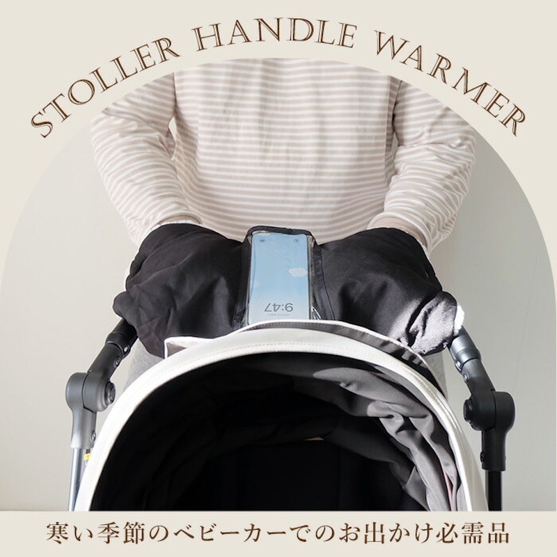 ベビーカーハンドルウォーマー 2