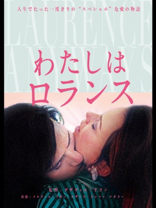 わたしはロランス 1