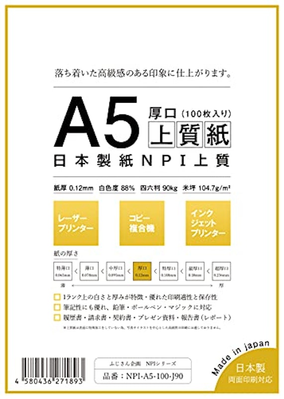 日本製紙 厚口 NPI上質紙 A5 1