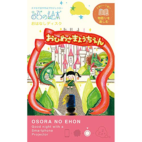 おはなしディスク おひめさまようちえん 1