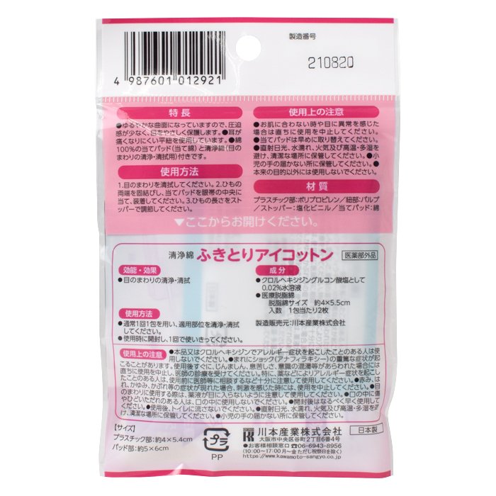 眼帯セット 2