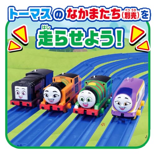 GOGOトーマス ひろげよう！ベーシックレールキット 5