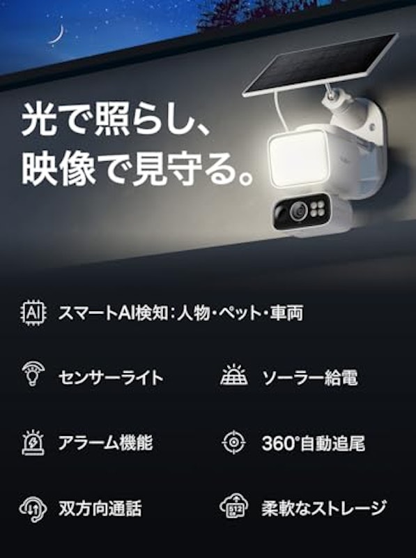 ソーラー給電対応センサーライト付きパンチルトセキュリティカメラキット 2