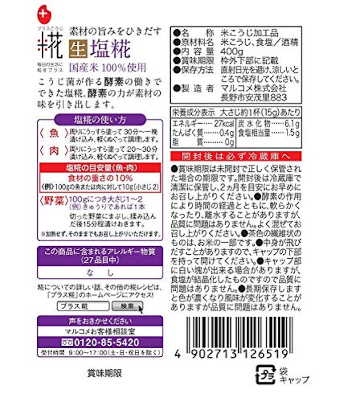 生塩糀(国産米100%)お徳用 7