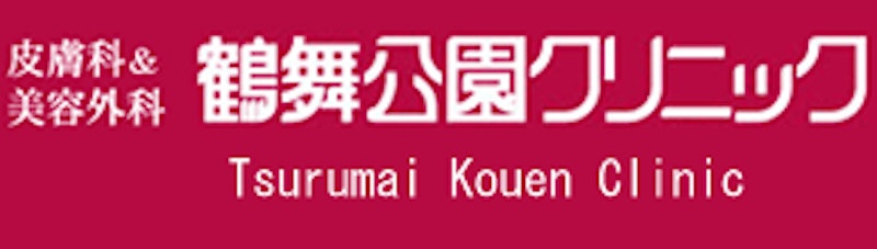 鶴舞公園クリニック シミ取り放題 1