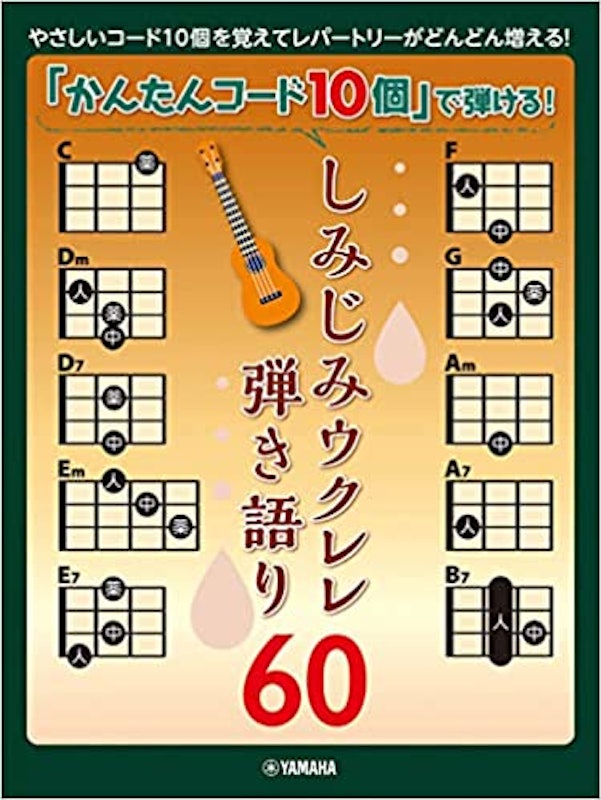 「かんたんコード10個」で弾ける! しみじみウクレレ弾き語り60 1