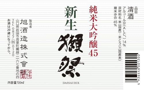 新生獺祭 純米大吟醸45 2